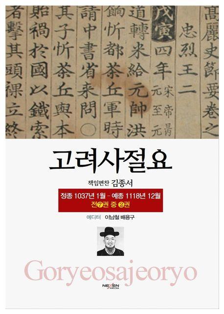 고려사절요 2: 정종 1037년 1월-예종 1118년 12월(한정판)