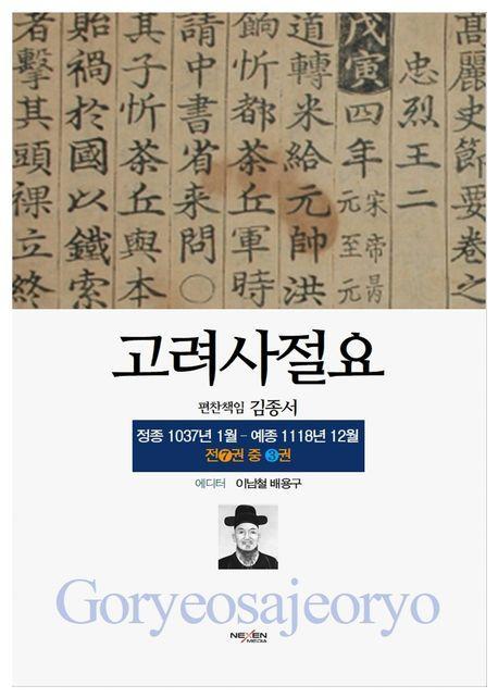 고려사절요 3: 정종 1037년 1월-예종 1118년 12월(한정판)