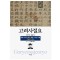 고려사절요 3: 정종 1037년 1월-예종 1118년 12월(한정판)