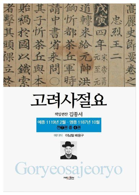 고려사절요 4: 예종 1119년 2월-명종 1187년 10월(한정판)