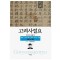 고려사절요 4: 예종 1119년 2월-명종 1187년 10월(한정판)
