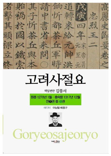 고려사절요 5: 원종 1270년 1월- 충숙왕 1317년 12월(한정판)