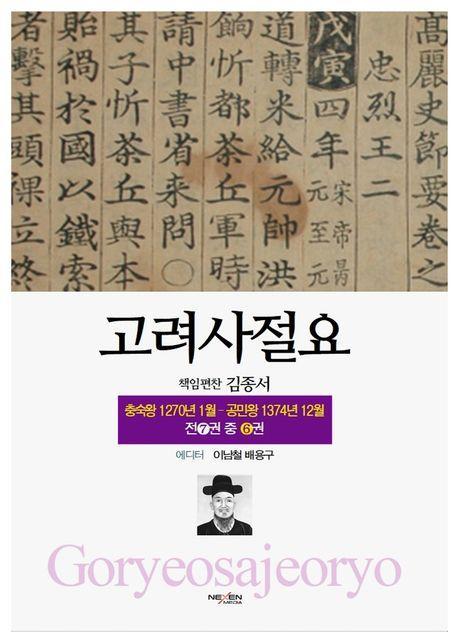 고려사절요 6: 충숙왕 1270년 1월 - 공민왕 1374년 12월(한정판)