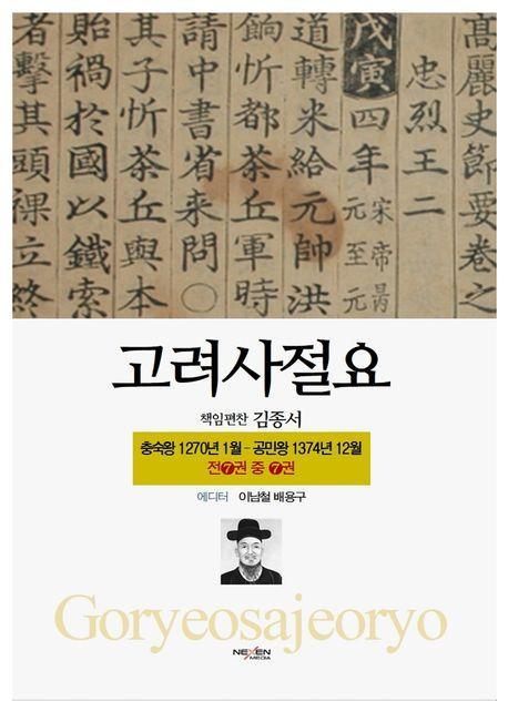 고려사절요 7: 충숙왕 1270년 1월 - 공민왕 1374년 12월(한정판)