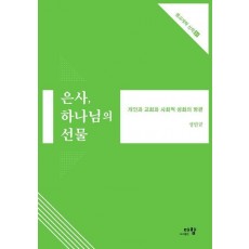 은사, 하나님의 선물