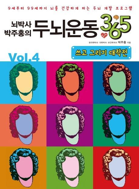 뇌박사 박주홍의 두뇌운동 365 Vol. 4: 쓰고 그리기 대작전