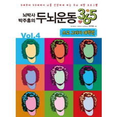 뇌박사 박주홍의 두뇌운동 365 Vol. 4: 쓰고 그리기 대작전