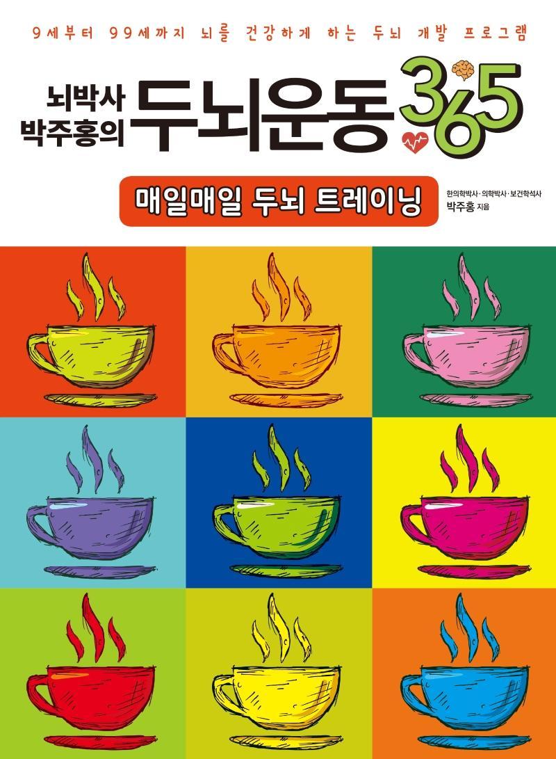 뇌박사 박주홍의 두뇌운동 365 Vol. 1: 매일매일 두뇌 트레이닝