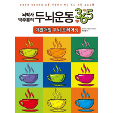 뇌박사 박주홍의 두뇌운동 365 Vol. 1: 매일매일 두뇌 트레이닝