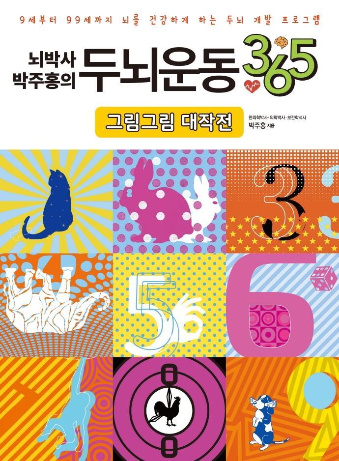 뇌박사 박주홍의 두뇌운동 365