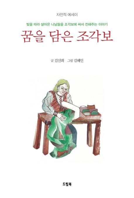 꿈을 담은 조각보