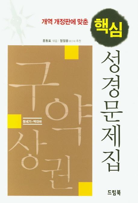 개역 개정판에 맞춘 핵심 성경문제집: 구약상권