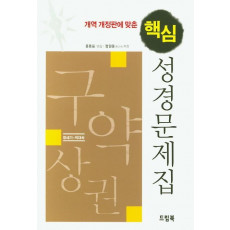 개역 개정판에 맞춘 핵심 성경문제집: 구약상권