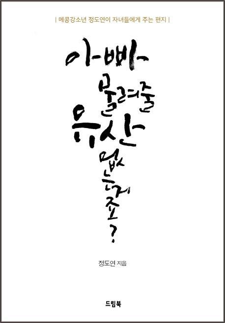 아빠 물려줄 유산 없는거죠