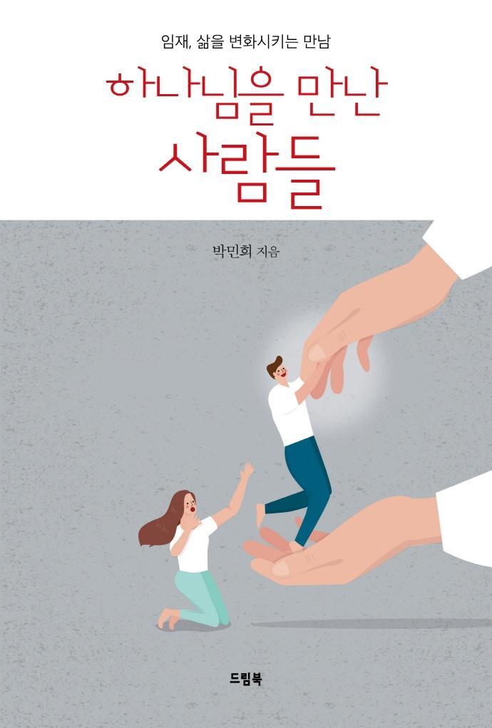 하나님을 만난 사람들