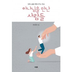 하나님을 만난 사람들