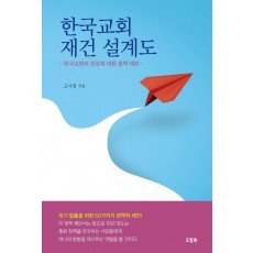 한국교회 재건 설계도