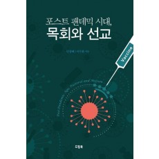 포스트 팬데믹 시대, 목회와 선교