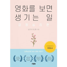 영화를 보면 생기는 일: 긍정심리편