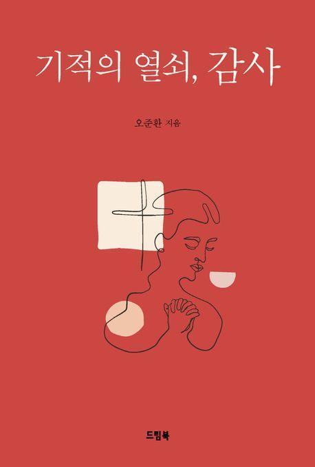 기적의 열쇠 감사