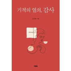 기적의 열쇠 감사