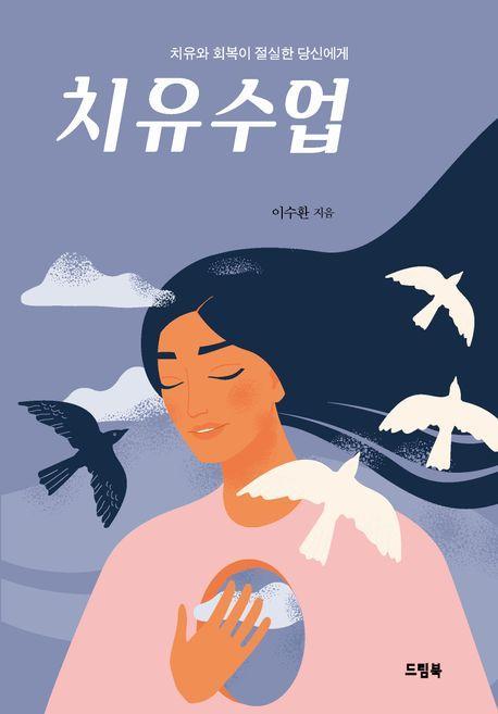 치유수업
