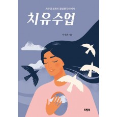 치유수업