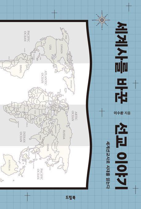 세계사를 바꾼 선교 이야기