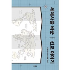 세계사를 바꾼 선교 이야기