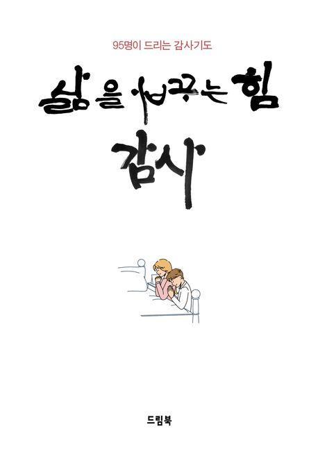 삶을 바꾸는 힘 감사