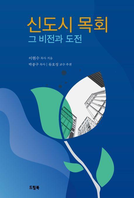 신도시 목회: 그 비전과 도전