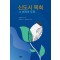 신도시 목회: 그 비전과 도전