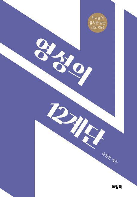 영성의 12계단