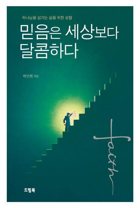 믿음은 세상보다 달콤하다