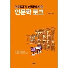 카페지기 신학박사의 인문학 토크
