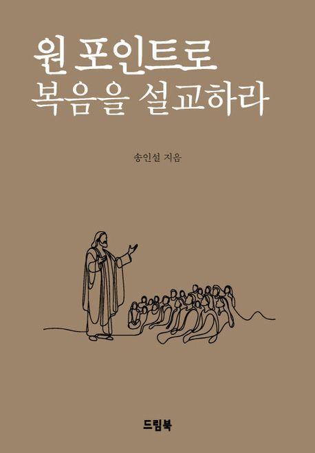 원포인트로 복음을 설교하라