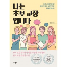 나는 초보 교장입니다