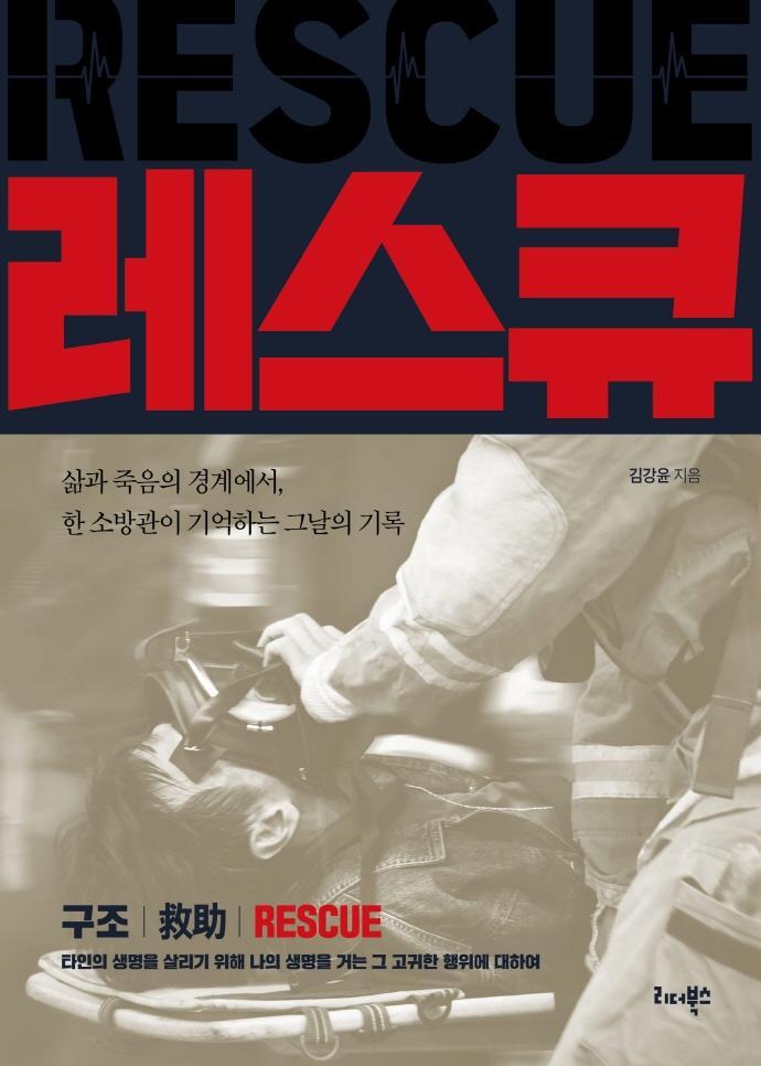 레스큐(Rescue)