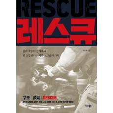 레스큐(Rescue)