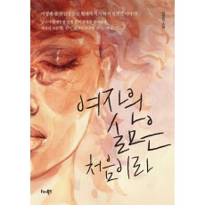 여자의 삶은 처음이라