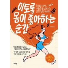 이토록 몸이 좋아하는 순간