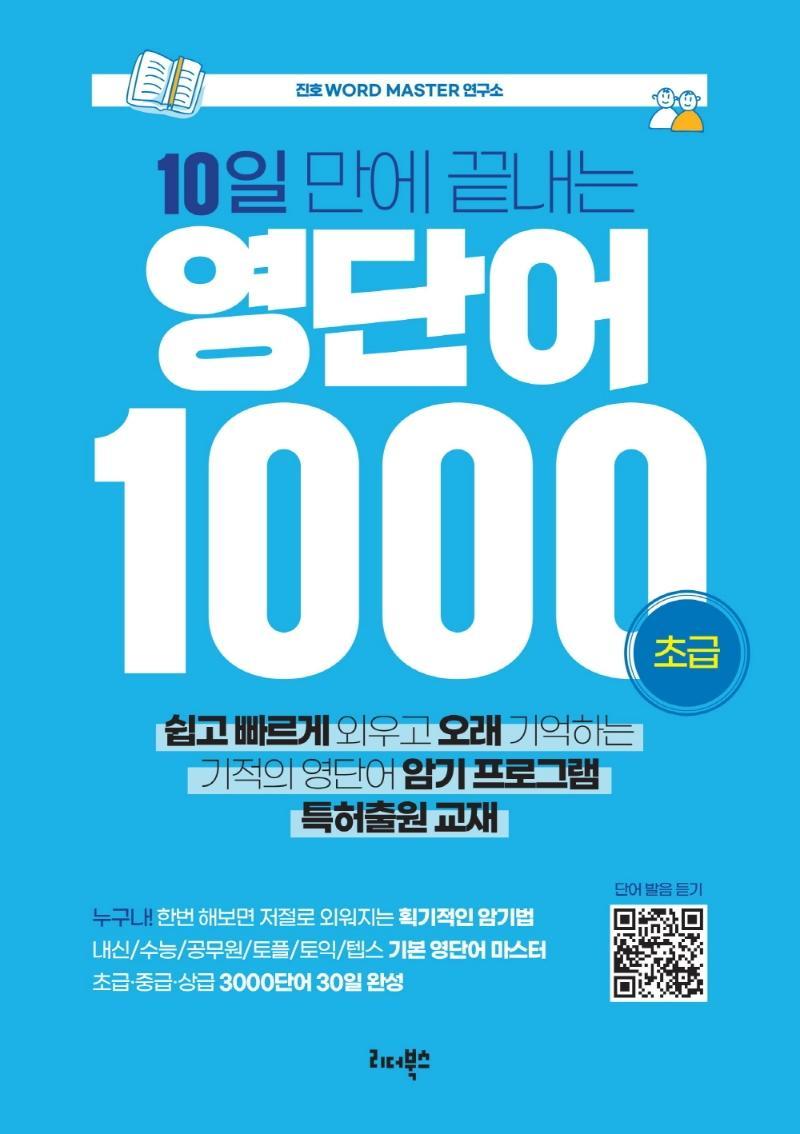 10일 만에 끝내는 영단어 1000(초급)