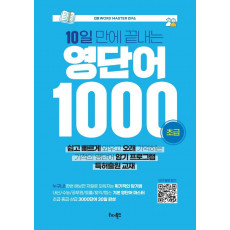 10일 만에 끝내는 영단어 1000(초급)