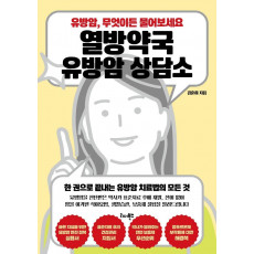 열방약국 유방암 상담소