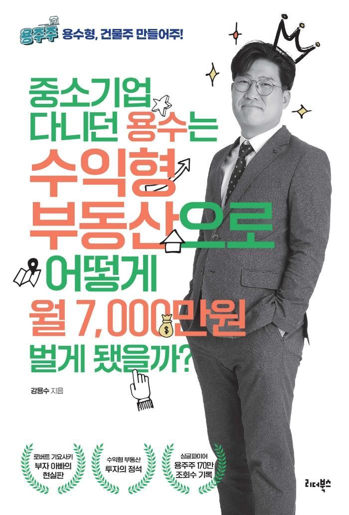 중소기업 다니던 용수는 수익형 부동산으로 어떻게 월 7,000만원 벌게 됐을까