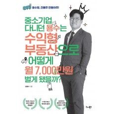 중소기업 다니던 용수는 수익형 부동산으로 어떻게 월 7,000만원 벌게 됐을까