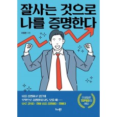 잘사는 것으로 나를 증명한다