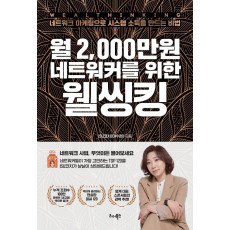 월 2,000만원 네트워커를 위한 웰씽킹