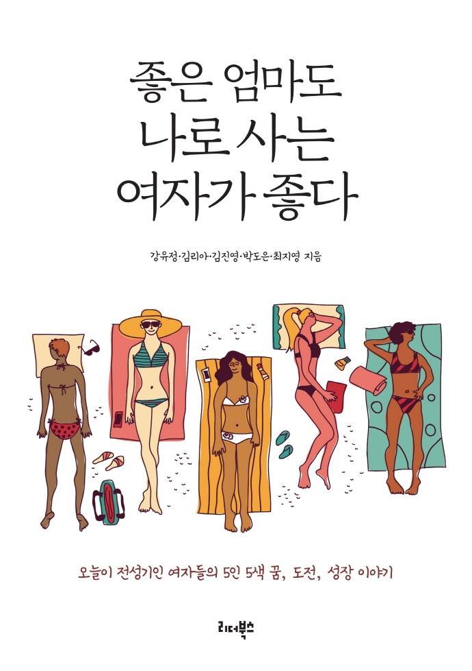 좋은 엄마도 나로 사는 여자가 좋다