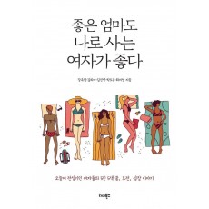 좋은 엄마도 나로 사는 여자가 좋다